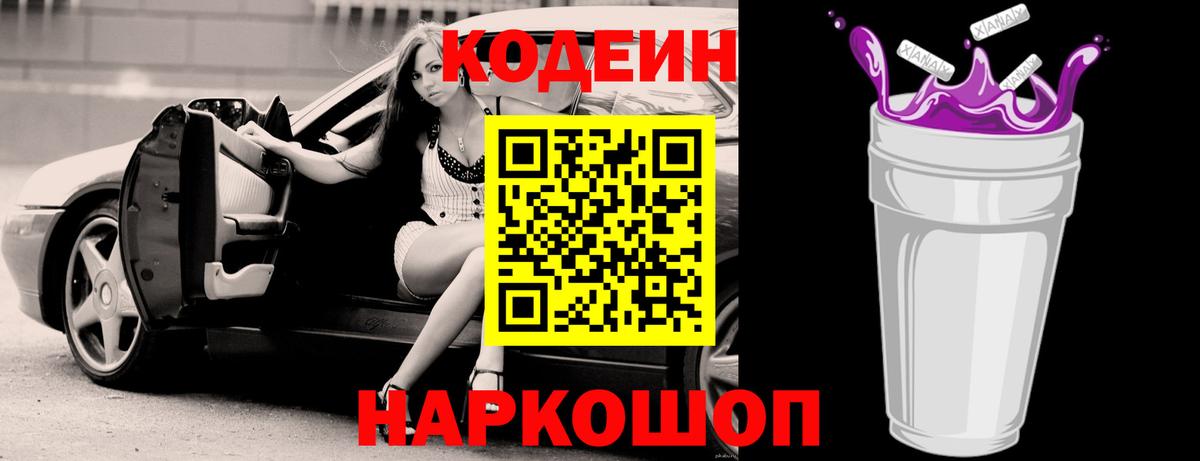 Чайковский  Codein Purple Drank  Вход с VPN  Кодеиновый сироп Lean Purple Drank 